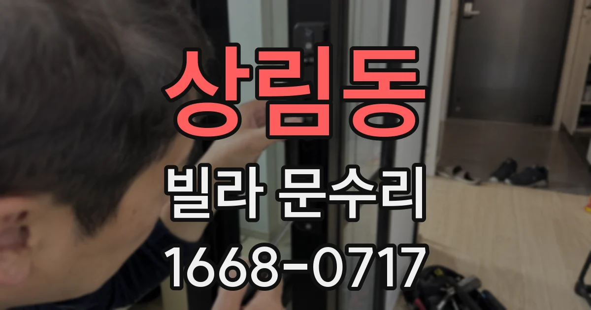 상림동 빌라 문수리