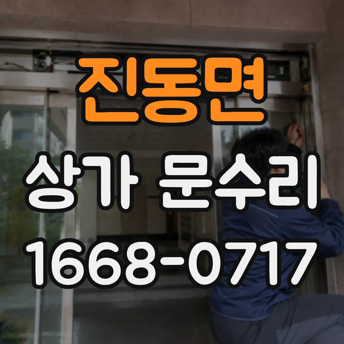 진동면 상가 문수리