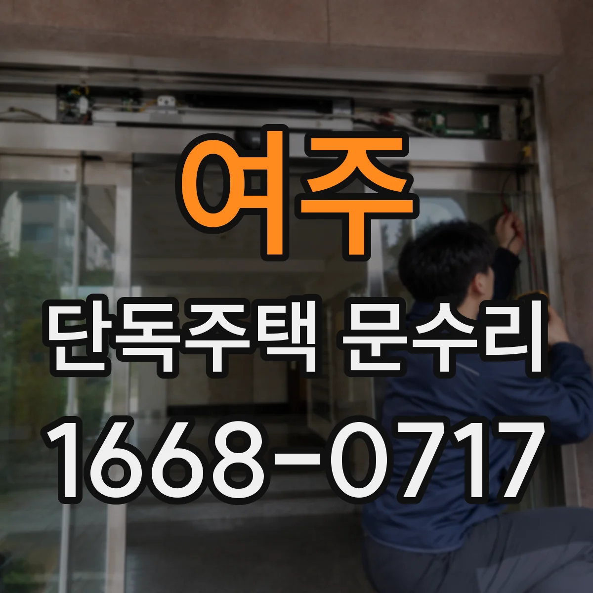여주 단독주택 문수리 문이 걸리는 하단 문제 원인별 수리