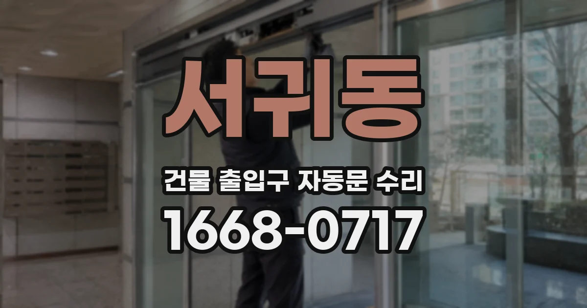 서귀동 건물 출입구 자동문 수리