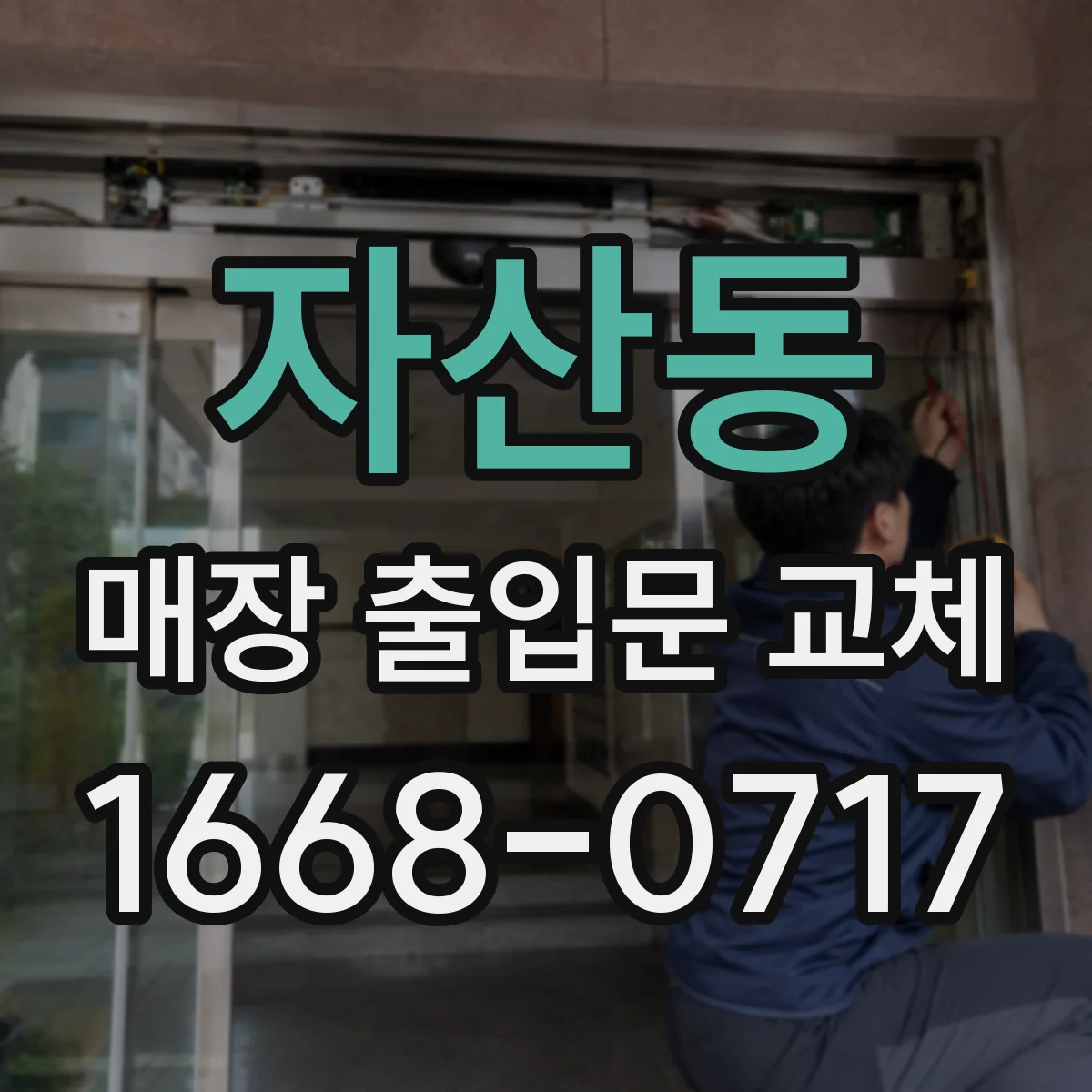 자산동 매장 출입문 교체