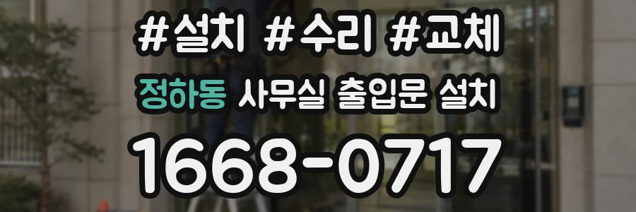 정하동 사무실 출입문 설치