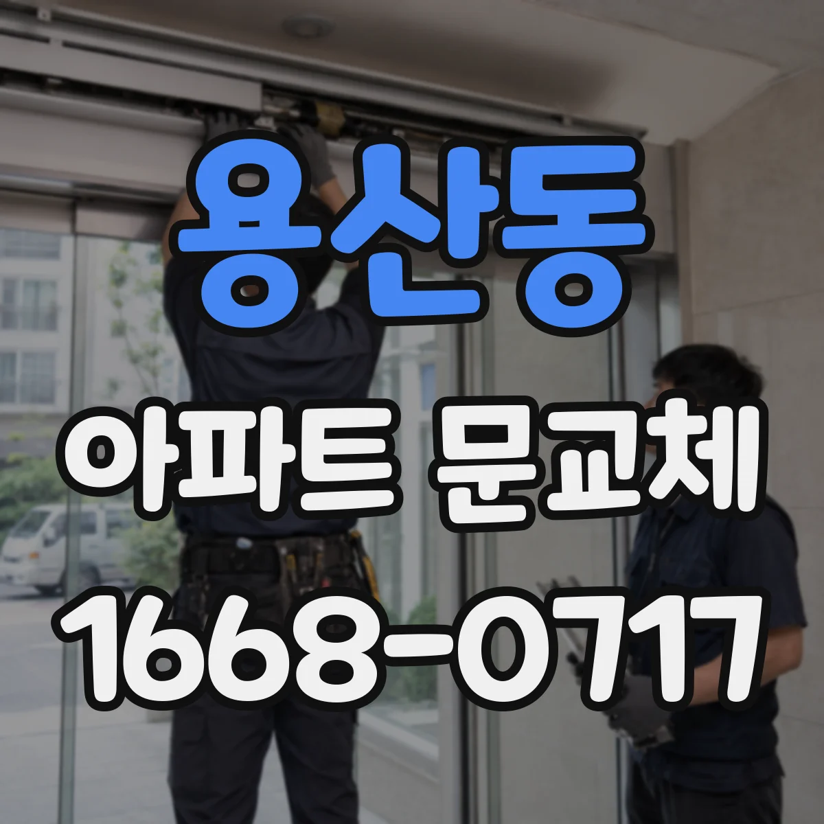 용산동 아파트 문교체