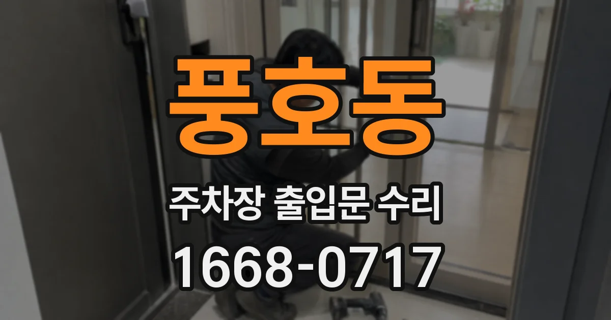 풍호동 주차장 출입문 수리