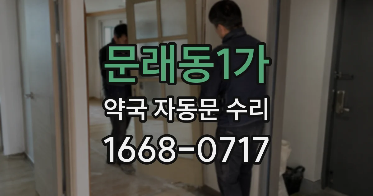 문래동1가 약국 자동문 수리