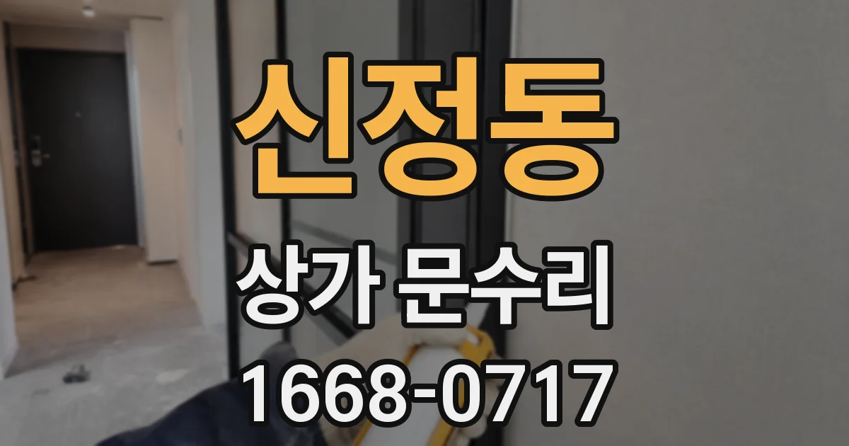 신정동 상가 문수리