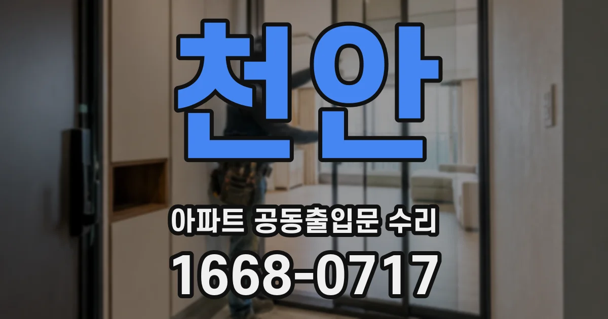 천안 아파트 공동출입문 수리