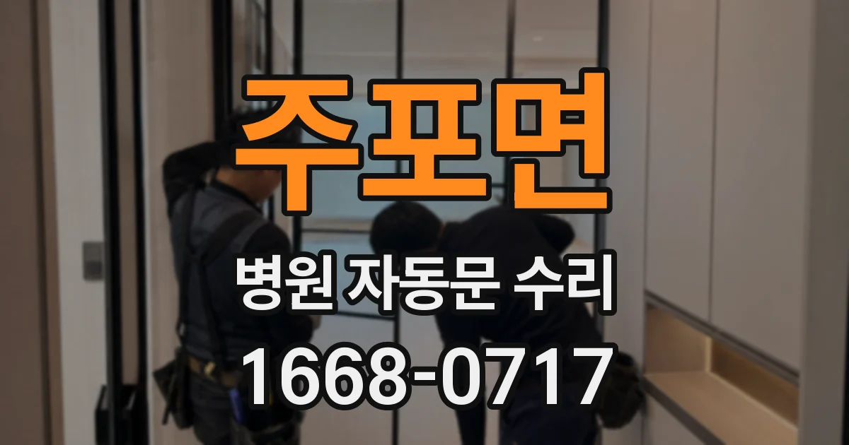 주포면 병원 자동문 수리
