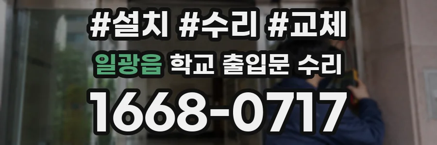일광읍 학교 출입문 수리