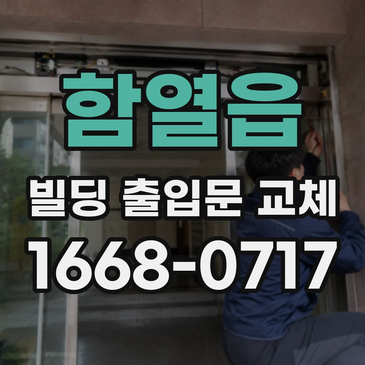 함열읍 빌딩 출입문 교체