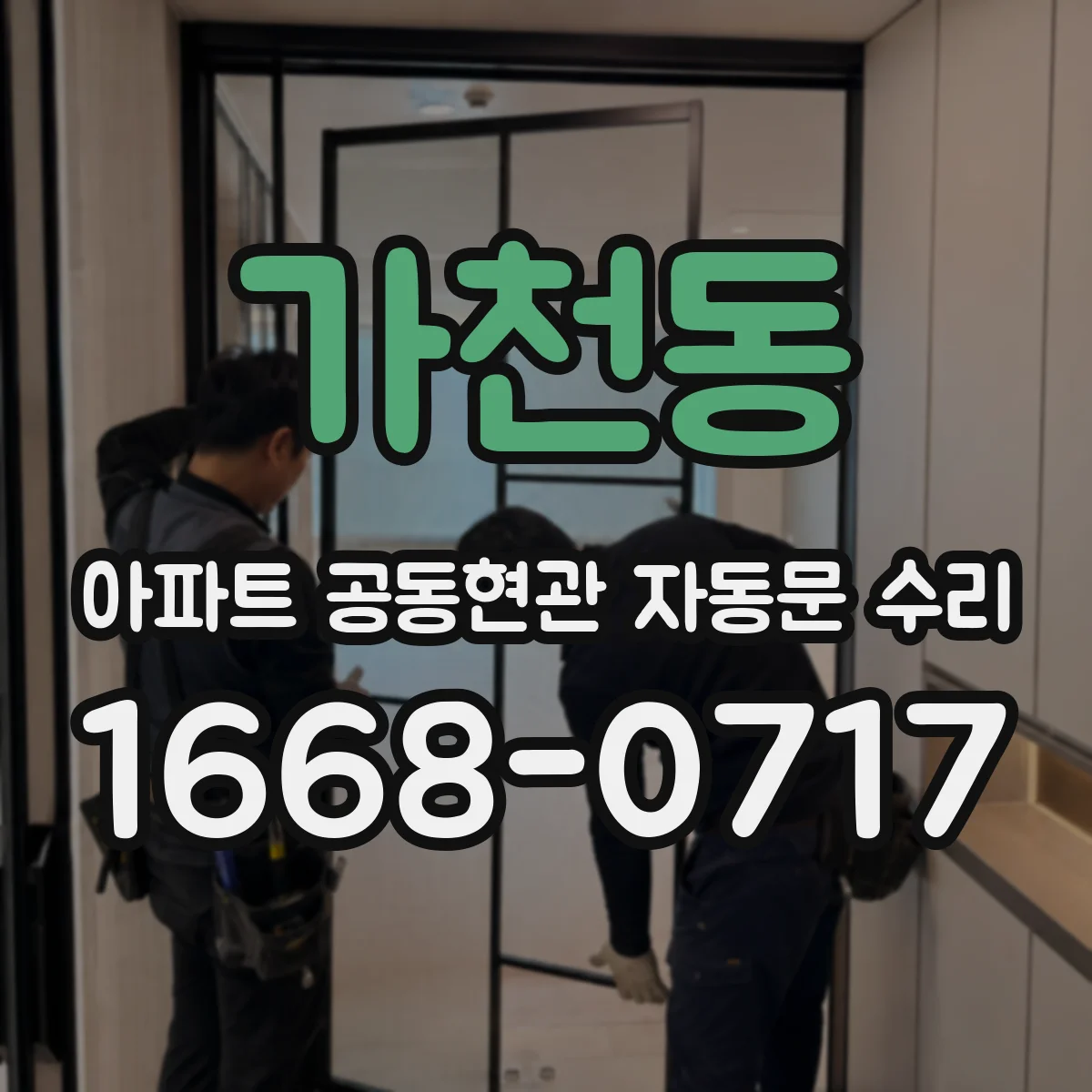 가천동 아파트 공동현관 자동문 수리