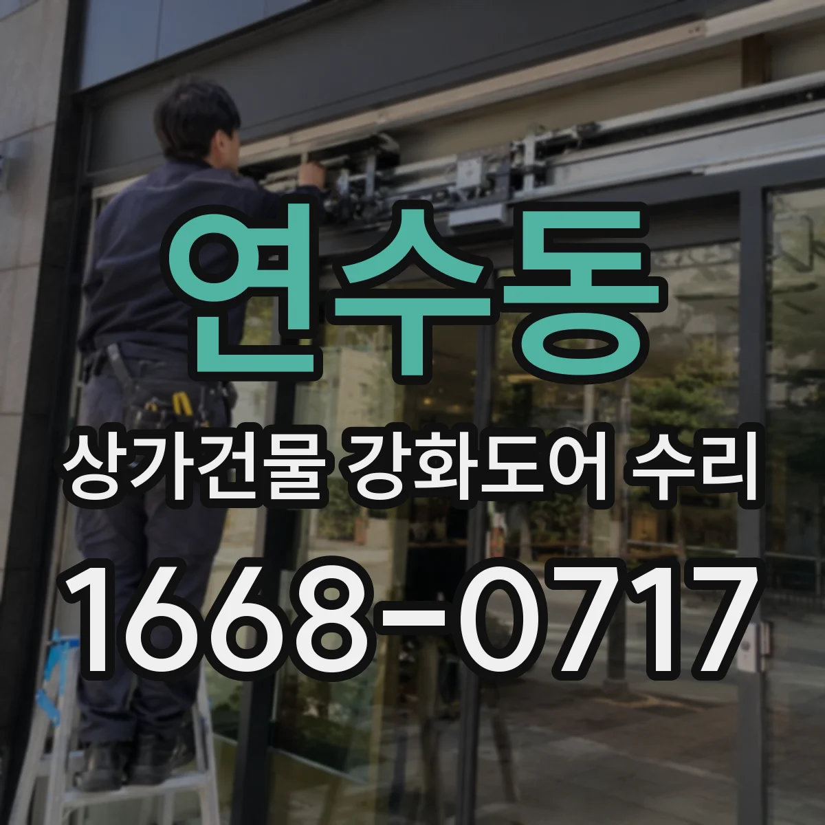 연수동 상가건물 강화도어 수리