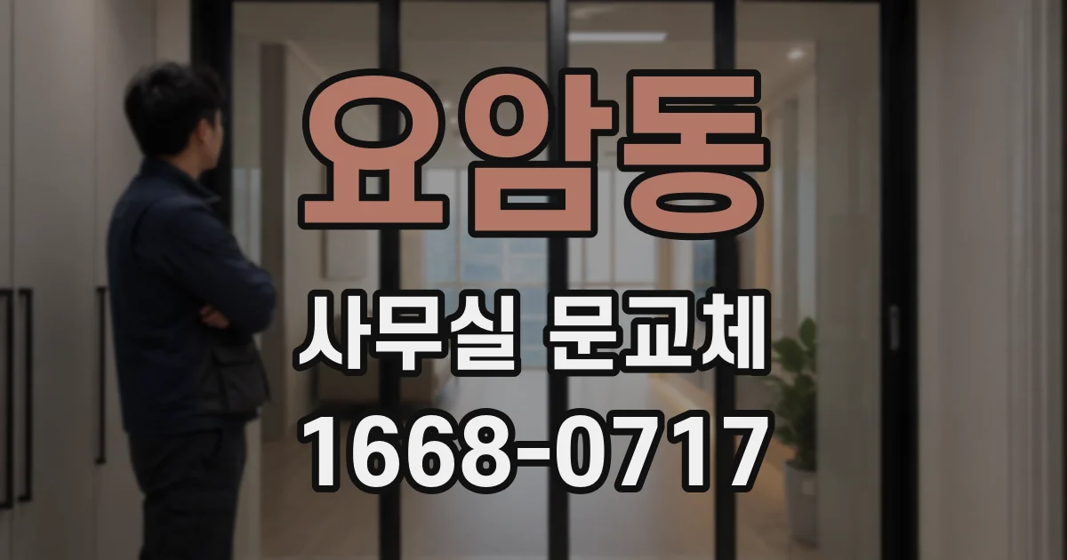 요암동 사무실 문교체