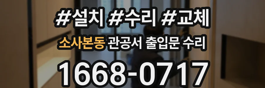 소사본동 관공서 출입문 수리