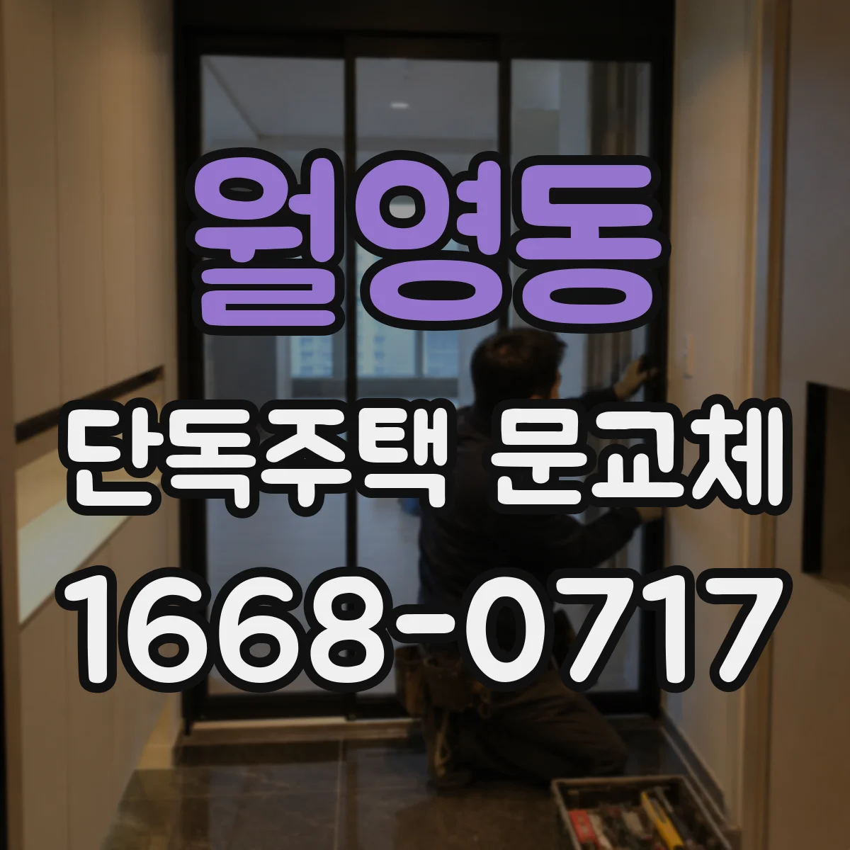 월영동 단독주택 문교체
