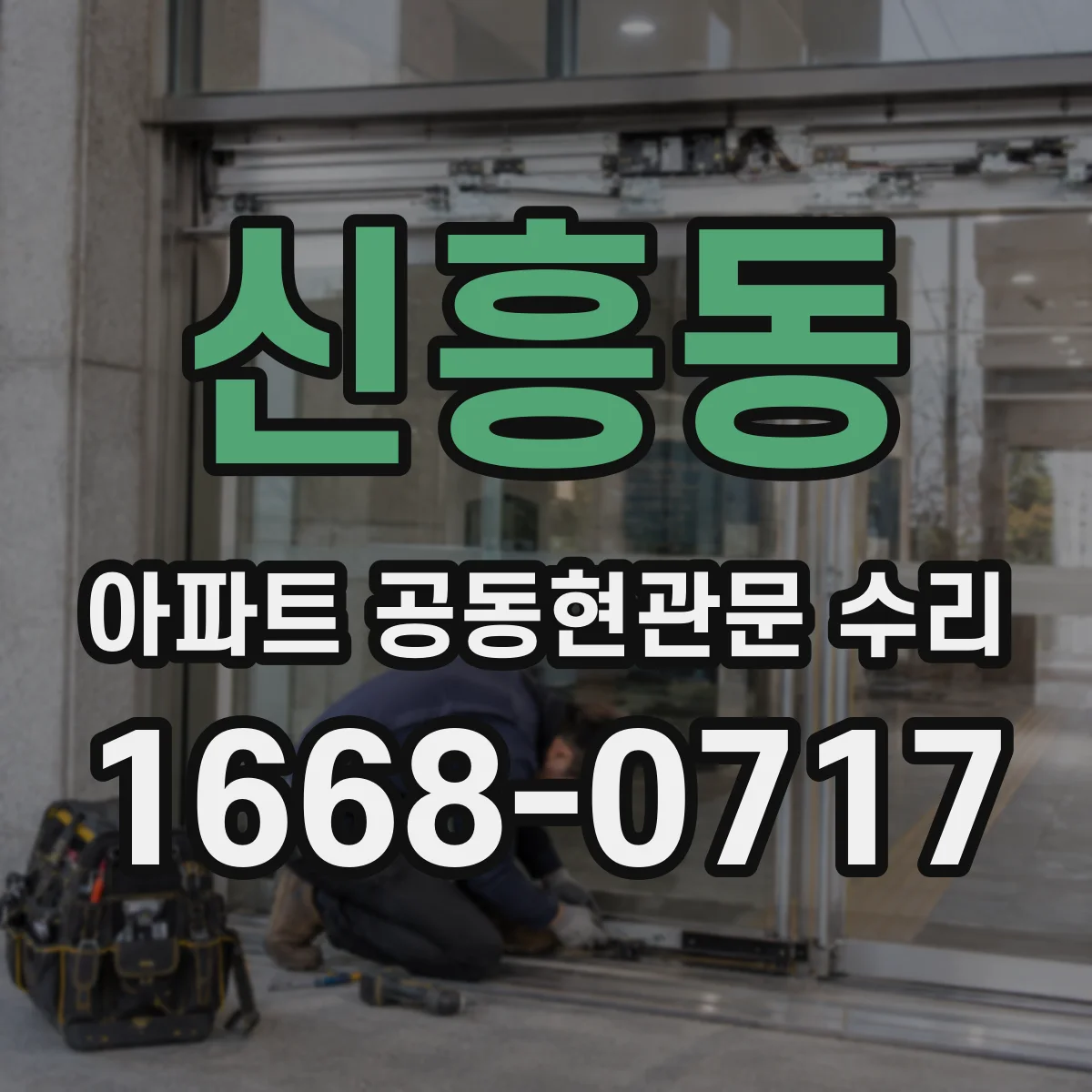 신흥동 아파트 공동현관문 수리