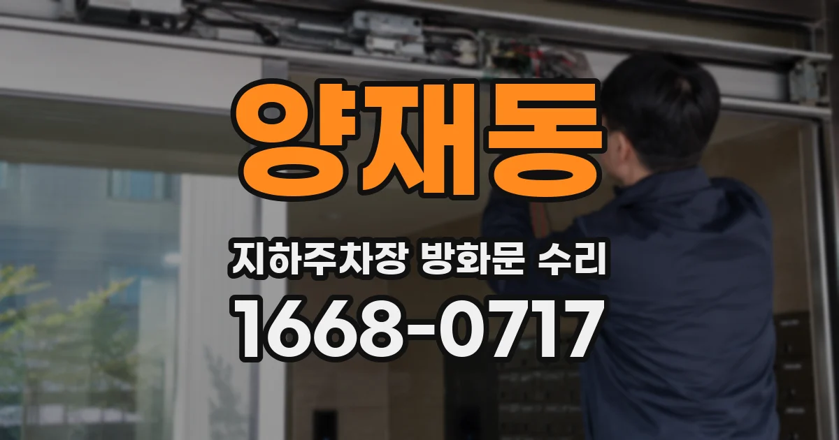 양재동 지하주차장 방화문 수리