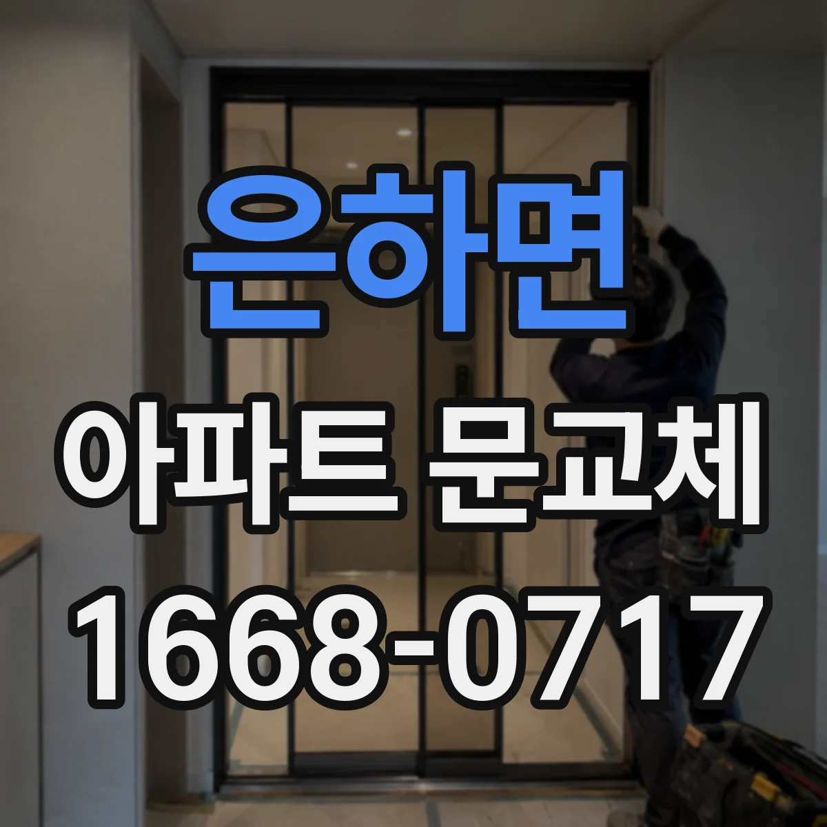 은하면 아파트 문교체