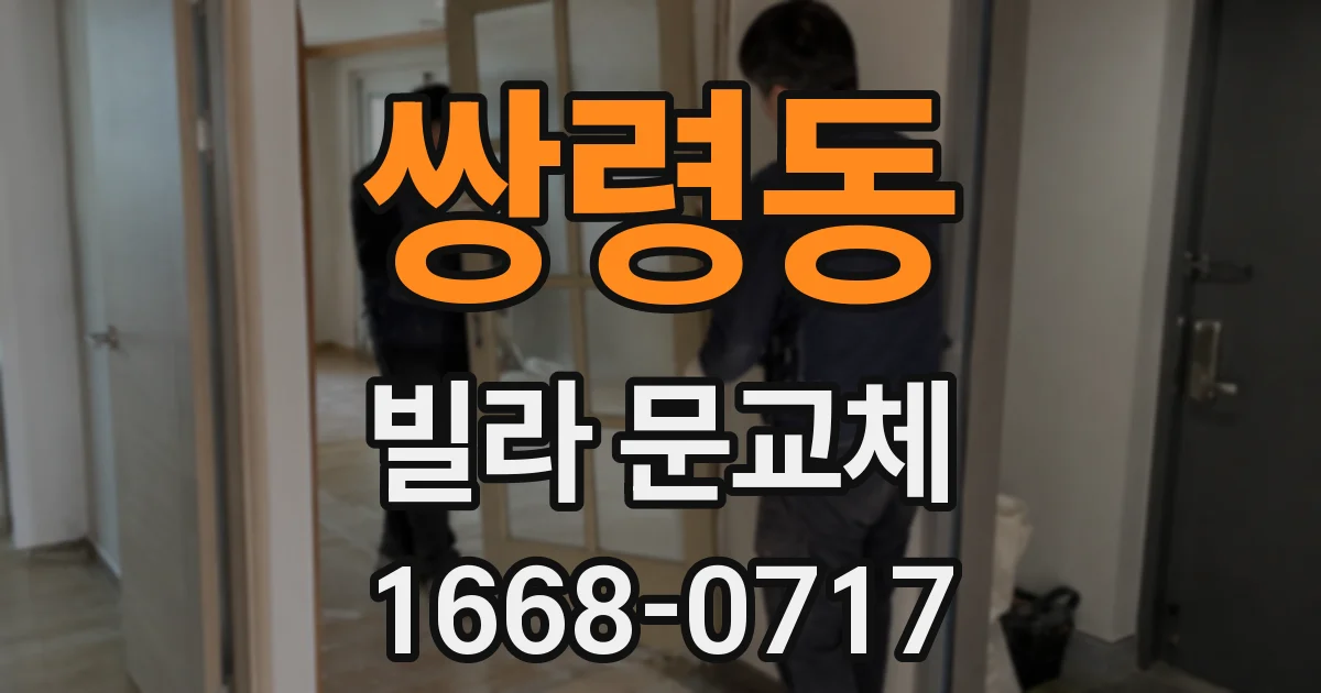 쌍령동 빌라 문교체
