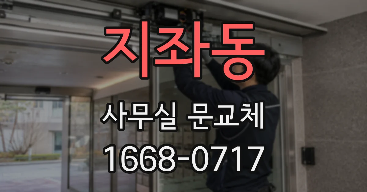 지좌동 사무실 문교체