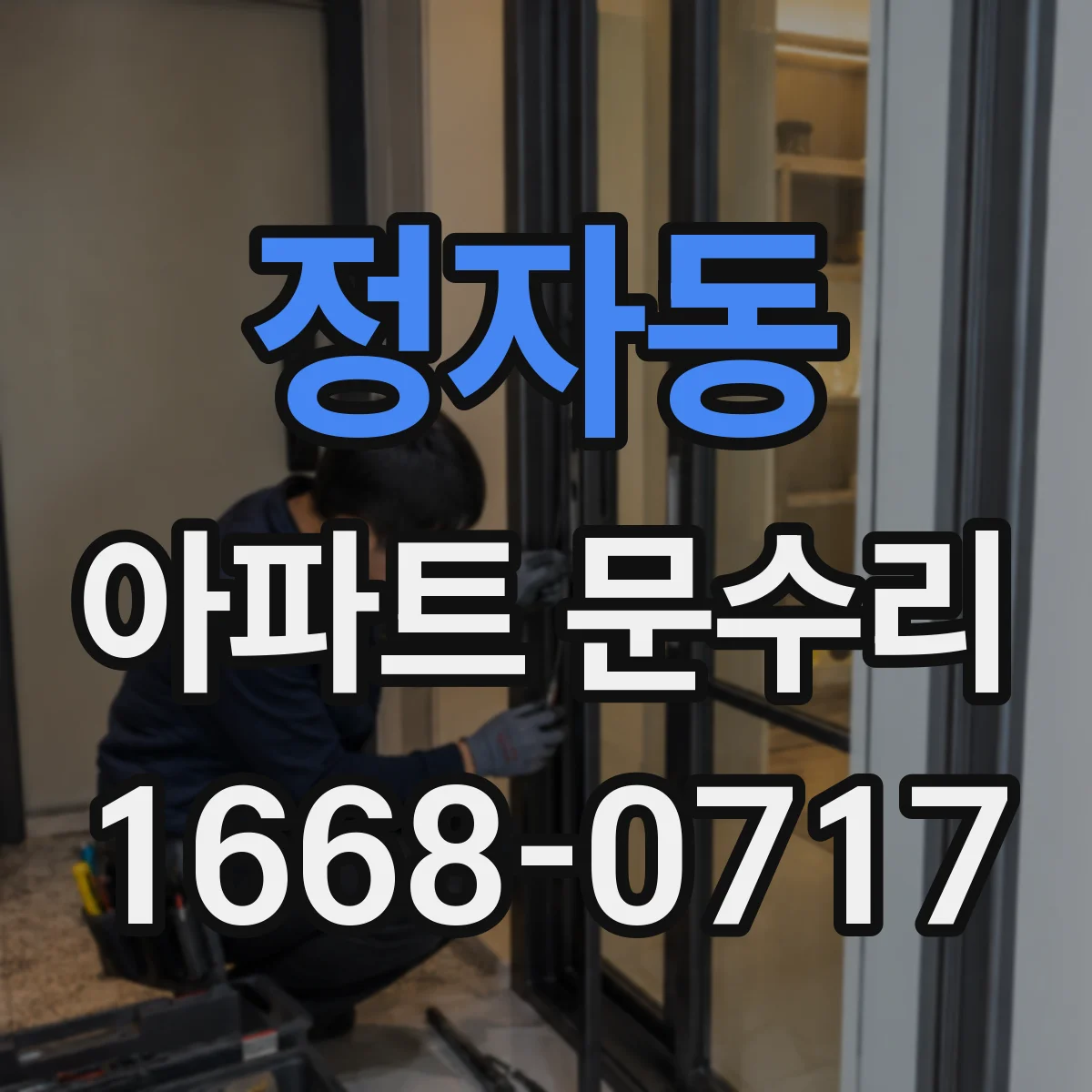 정자동 아파트 문수리
