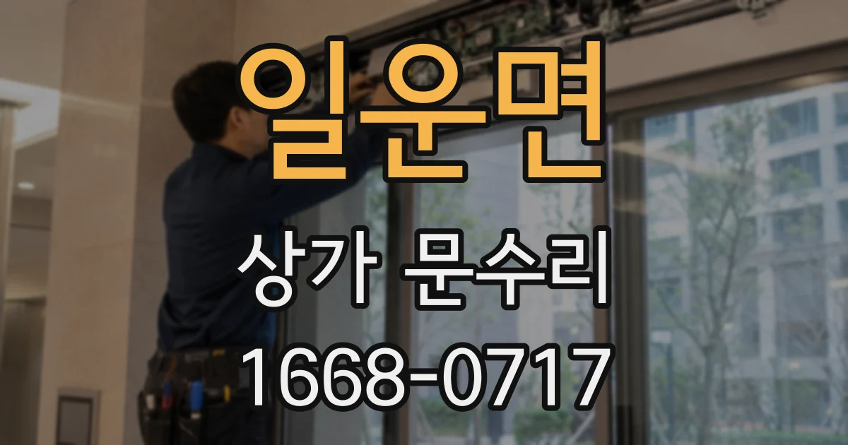 일운면 상가 문수리