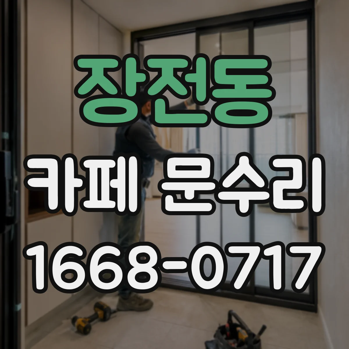 장전동 카페 문수리