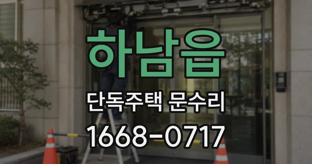 하남읍 단독주택 문수리