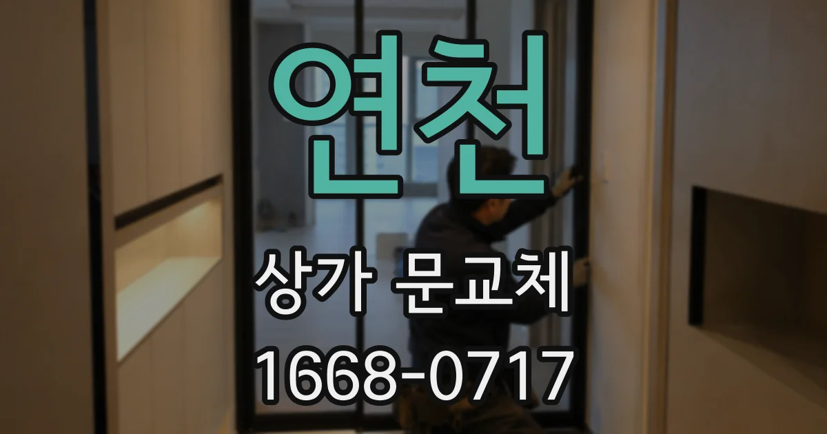 연천 상가 문교체