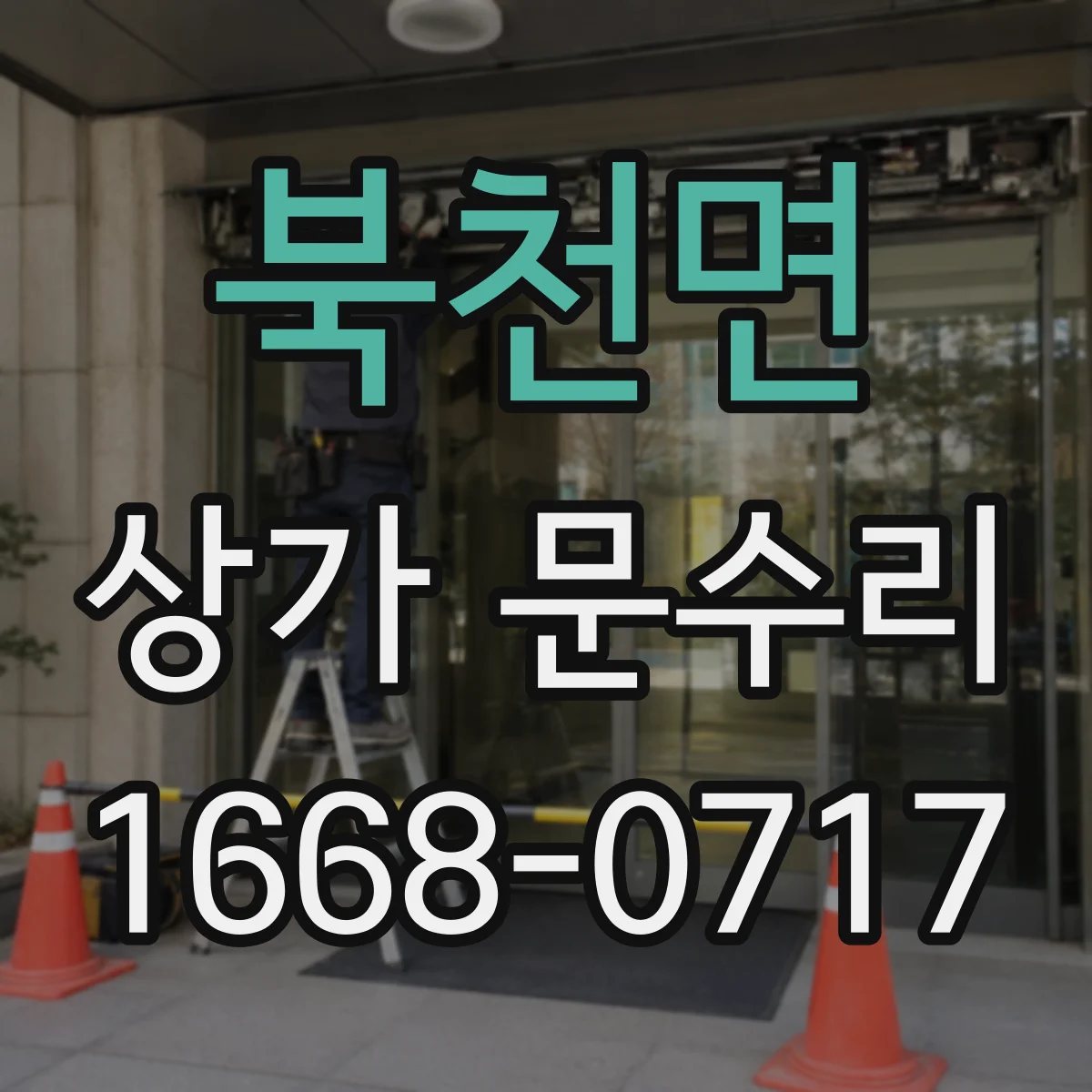 북천면 상가 문수리