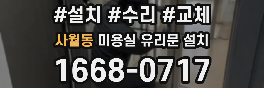 사월동 미용실 유리문 설치