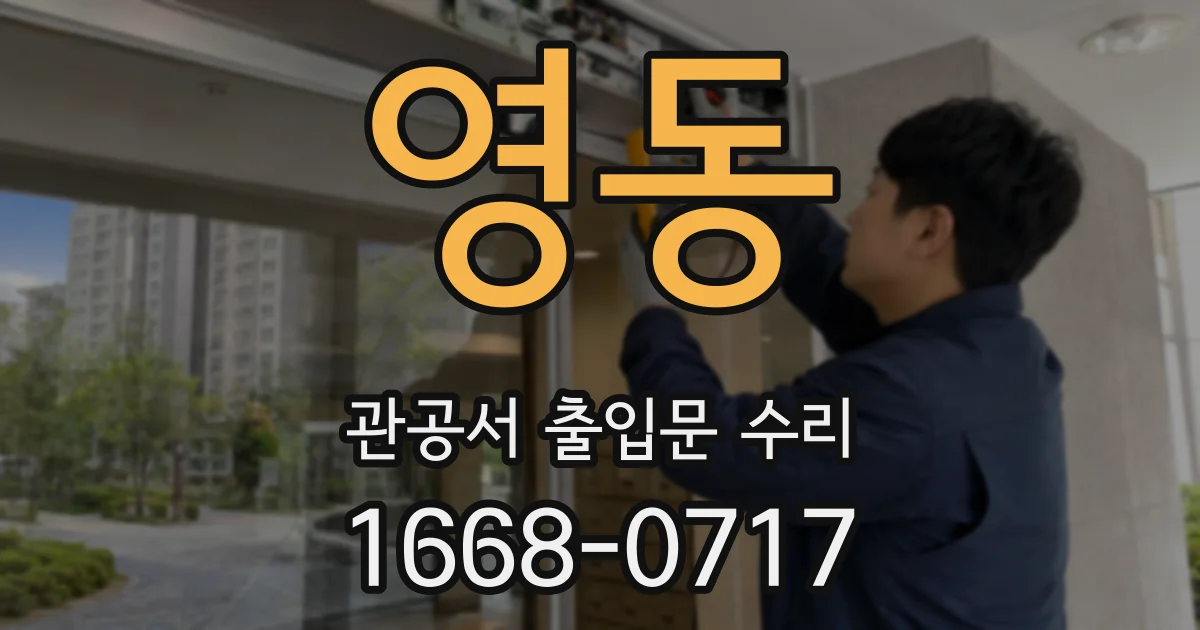 영동 관공서 출입문 수리