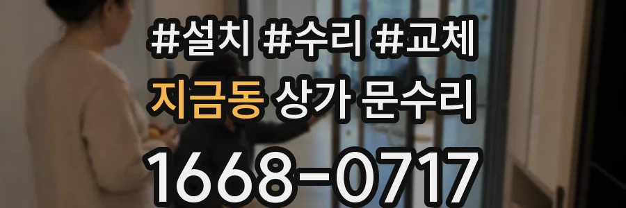 지금동 상가 문수리