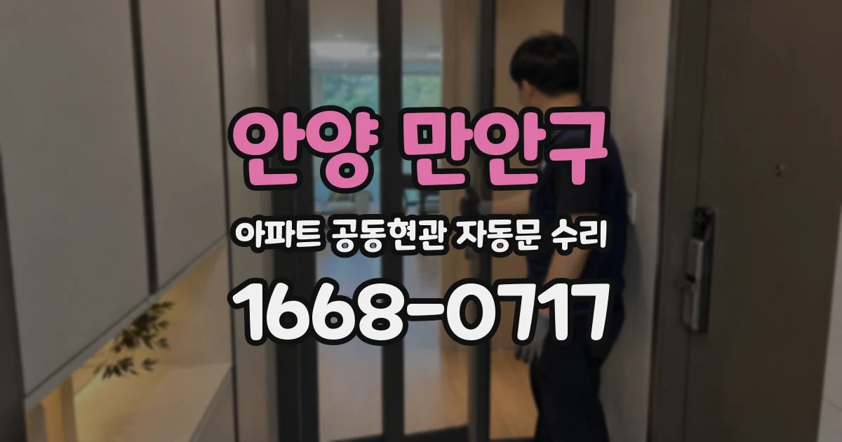 안양 만안구 아파트 공동현관 자동문 수리