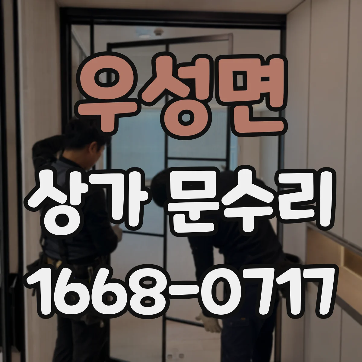 우성면 상가 문수리