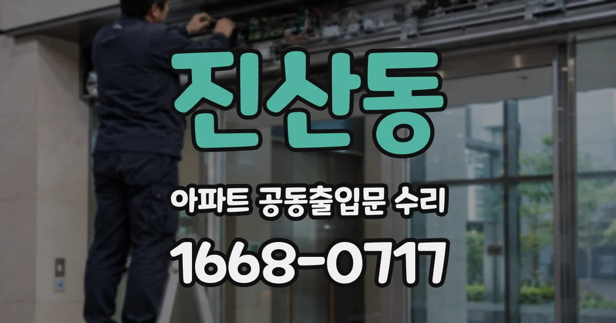진산동 아파트 공동출입문 수리