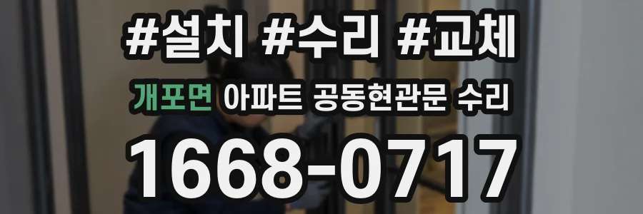 개포면 아파트 공동현관문 수리