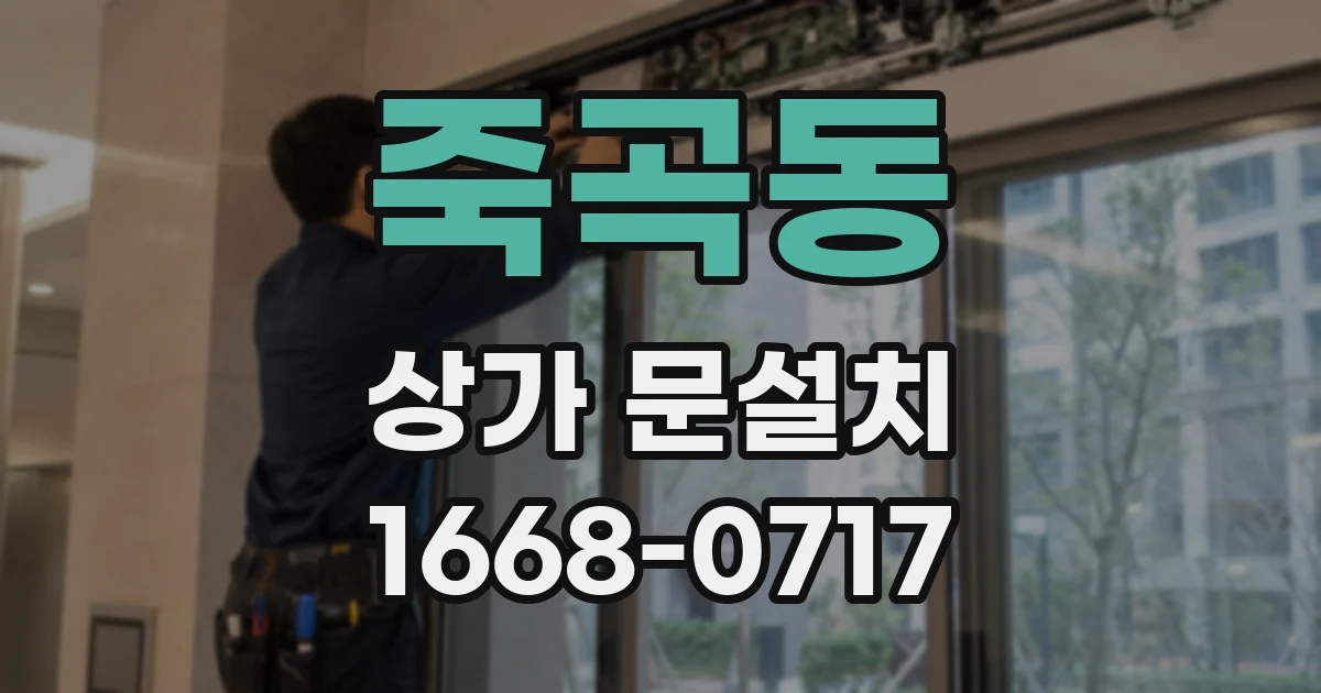 죽곡동 상가 문설치