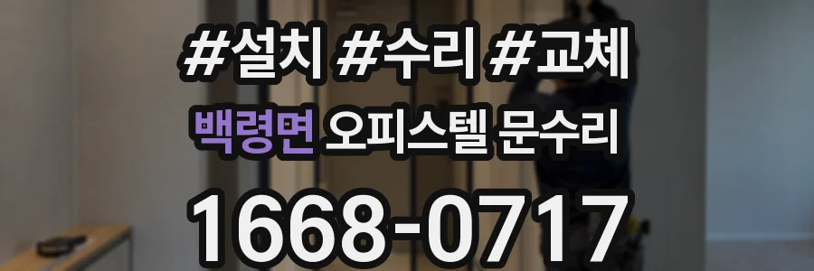 백령면 오피스텔 문수리
