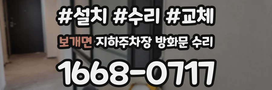 보개면 지하주차장 방화문 수리