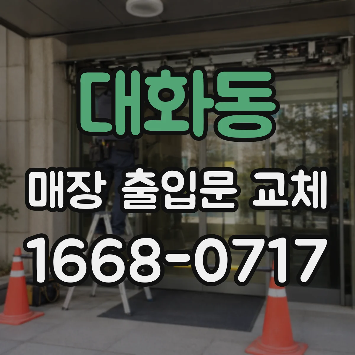 대화동 매장 출입문 교체