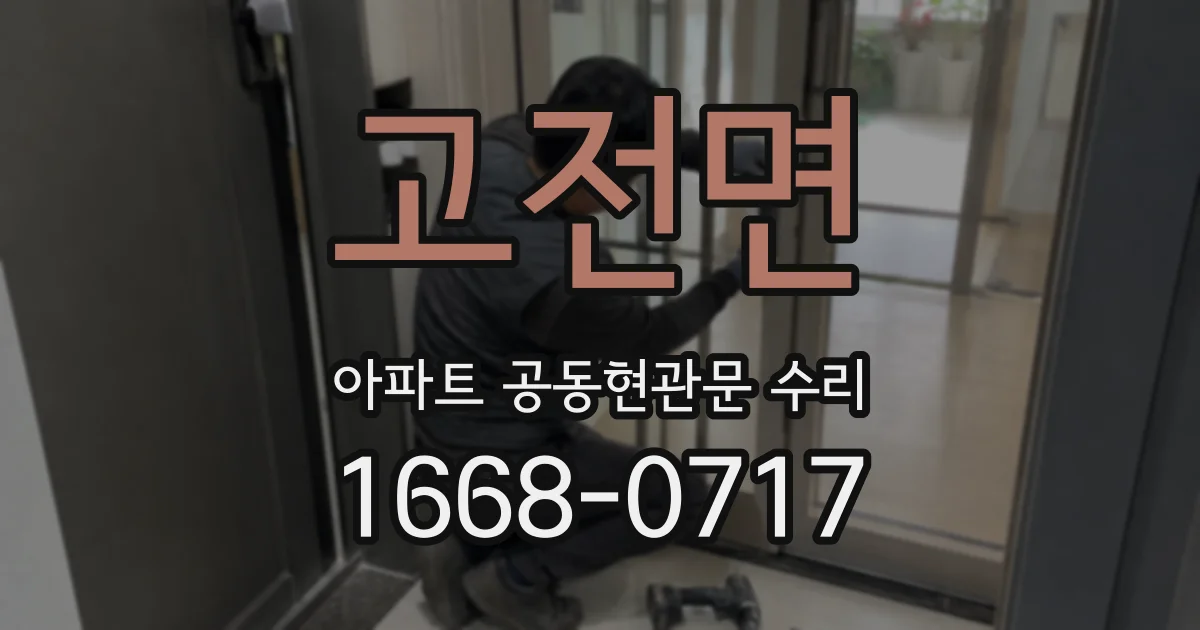 고전면 아파트 공동현관문 수리