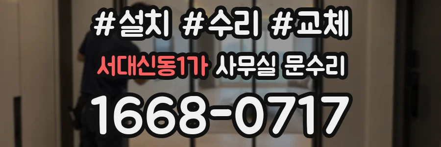 서대신동1가 사무실 문수리