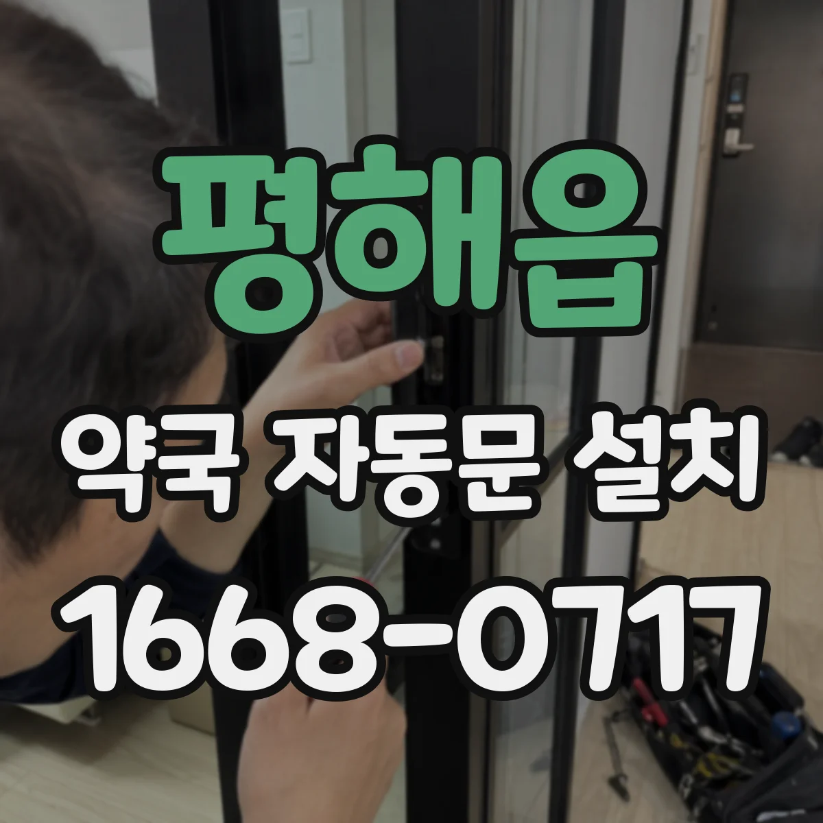 평해읍 약국 자동문 설치