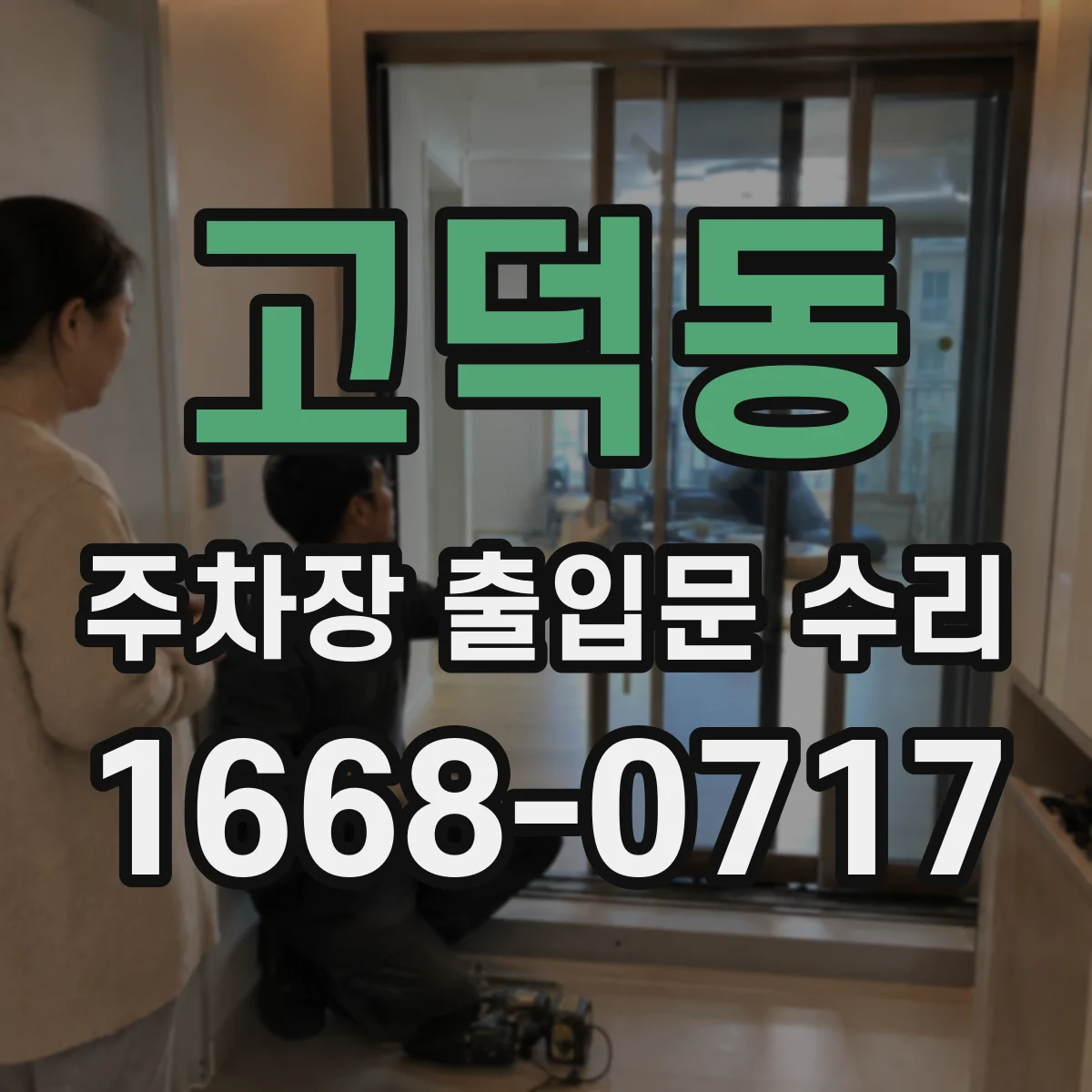 고덕동 주차장 출입문 수리