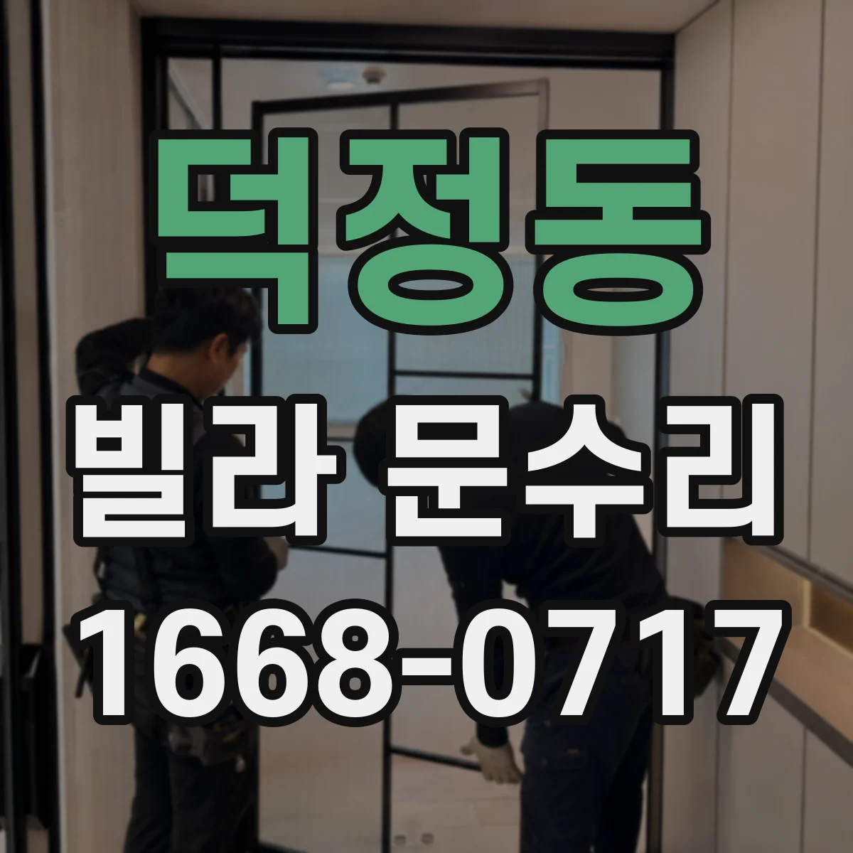 덕정동 빌라 문수리