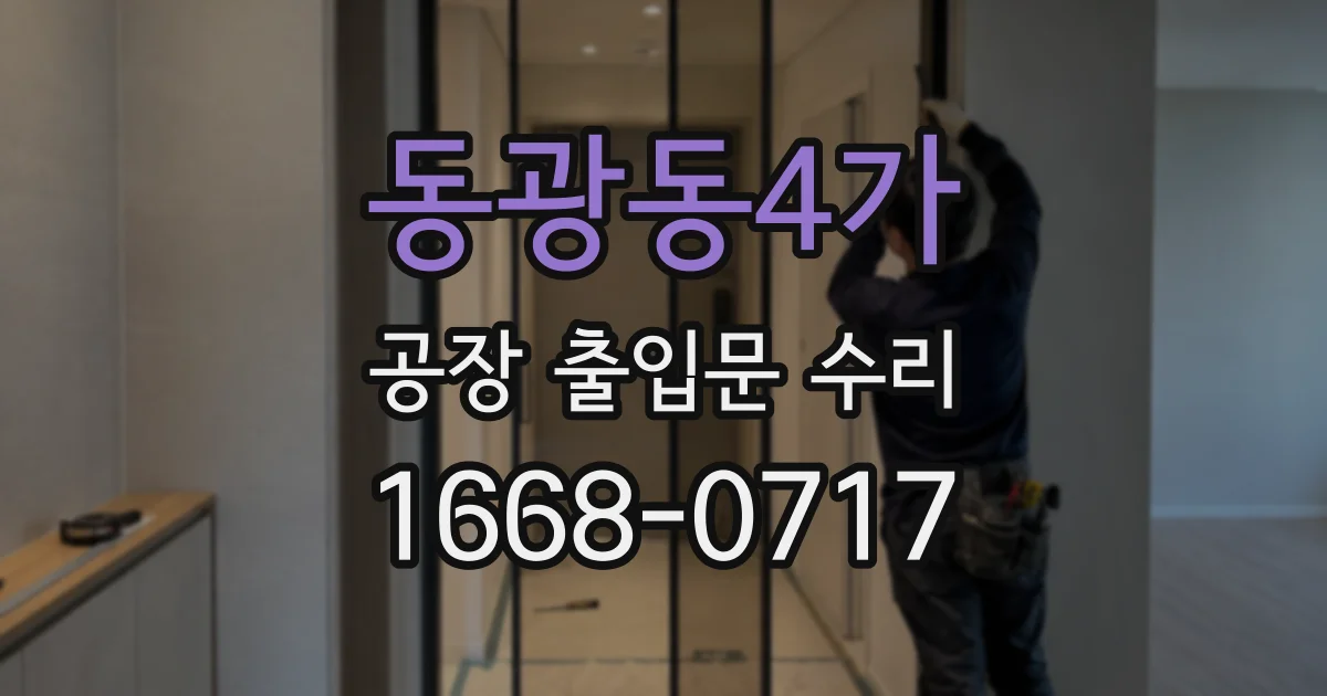 동광동4가 공장 출입문 수리
