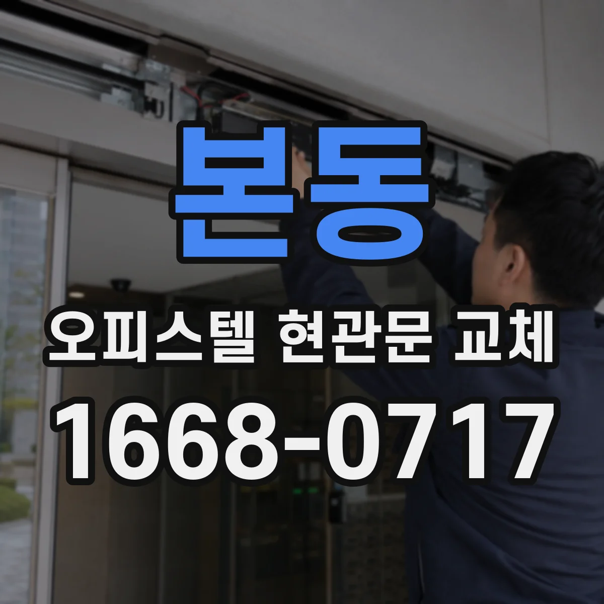 본동 오피스텔 현관문 교체