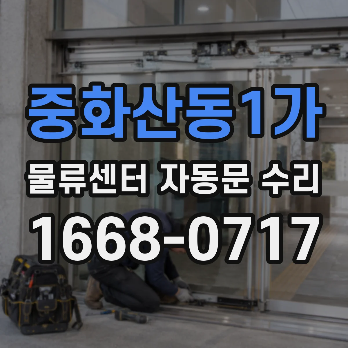 중화산동1가 물류센터 자동문 수리