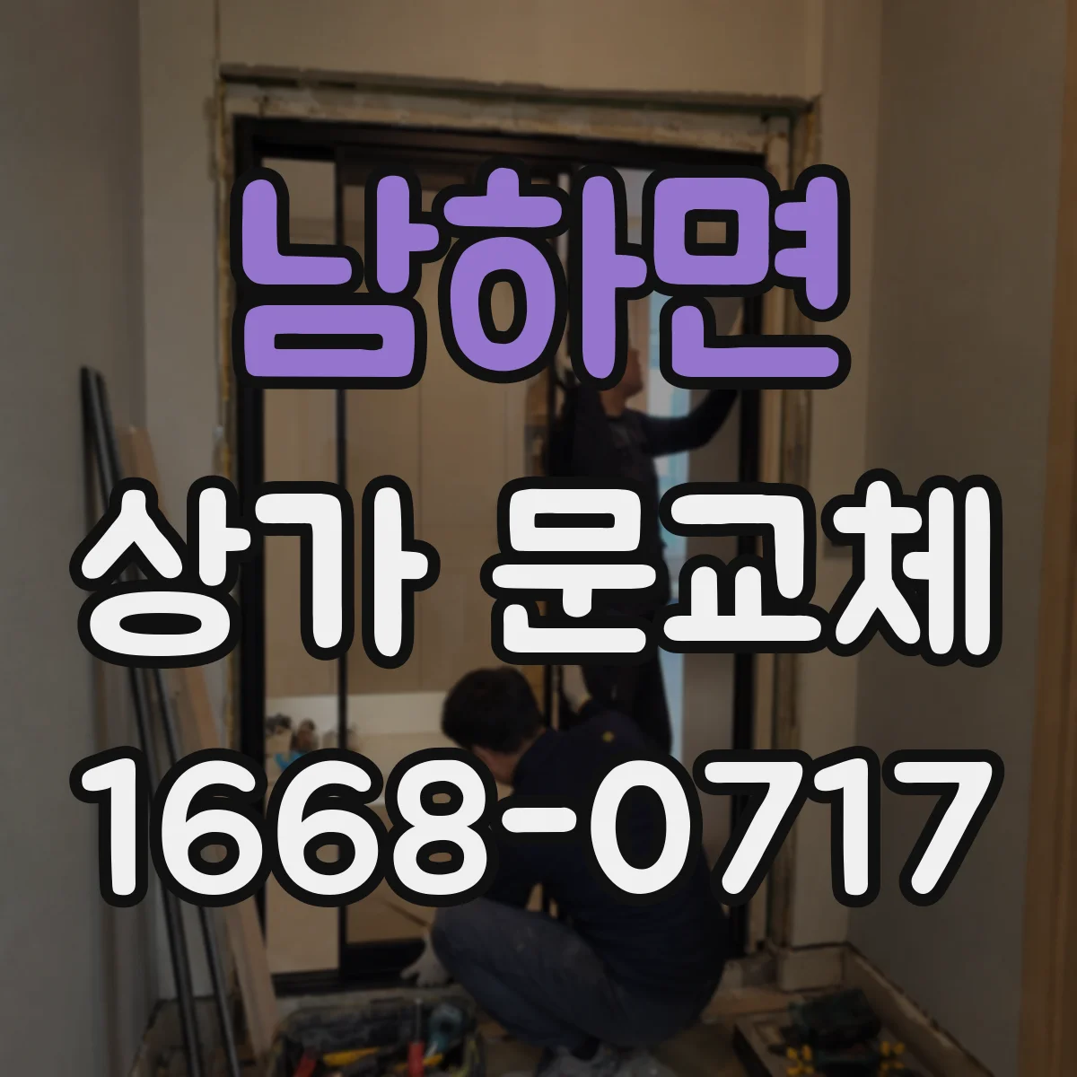 남하면 상가 문교체 미세바람 차단 성능을 좌우하는 문짝 하단 관리법